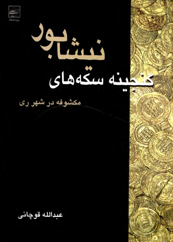 گنجينه سکه های نيشابور مکشوفه در شهر ری