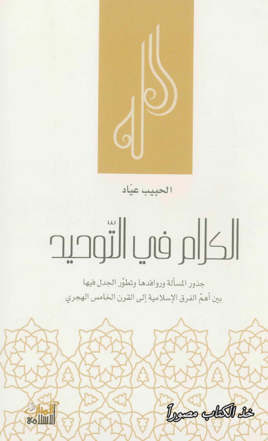 الکلام في التوحيد: جذور المساله و روافدها و تطور الجدل فيها بين اهم الفرق الاسلاميه الي القرن الخامس الهجري