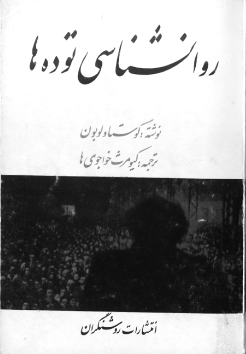 روانشناسي توده ها