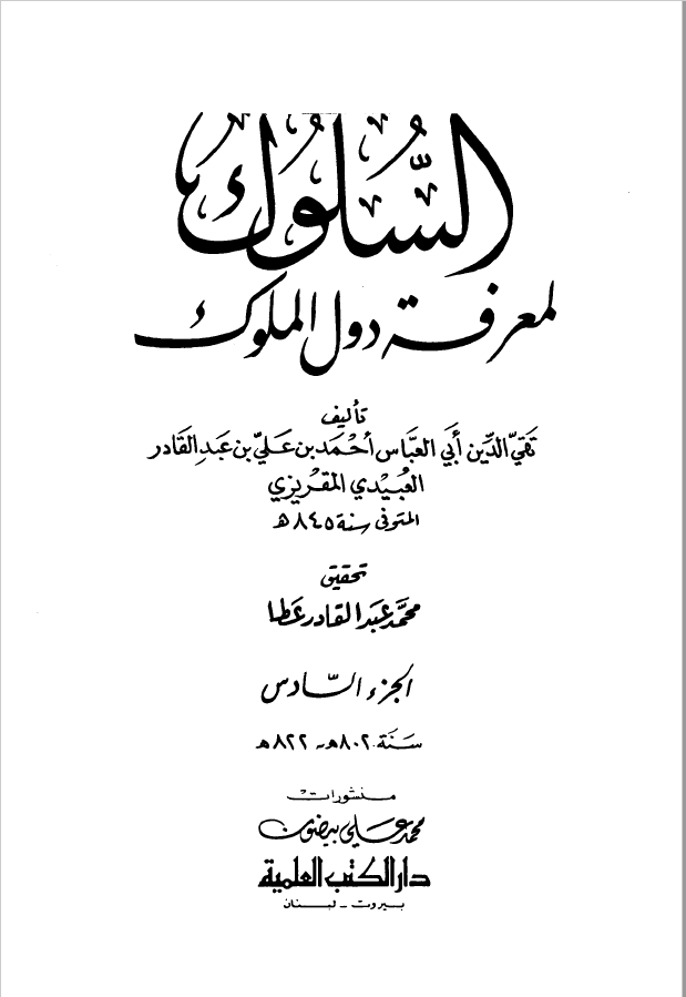 السلوک لمعرفه دول الملوک جزء6