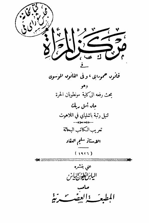 مرکز المراه فی قانون حمورابی و فی قانون القانون الموسوی