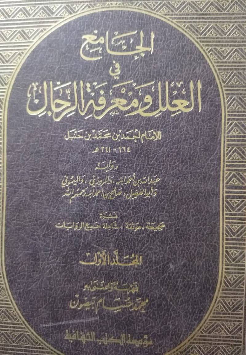 الجامع فی العلل و معرفه الرجل