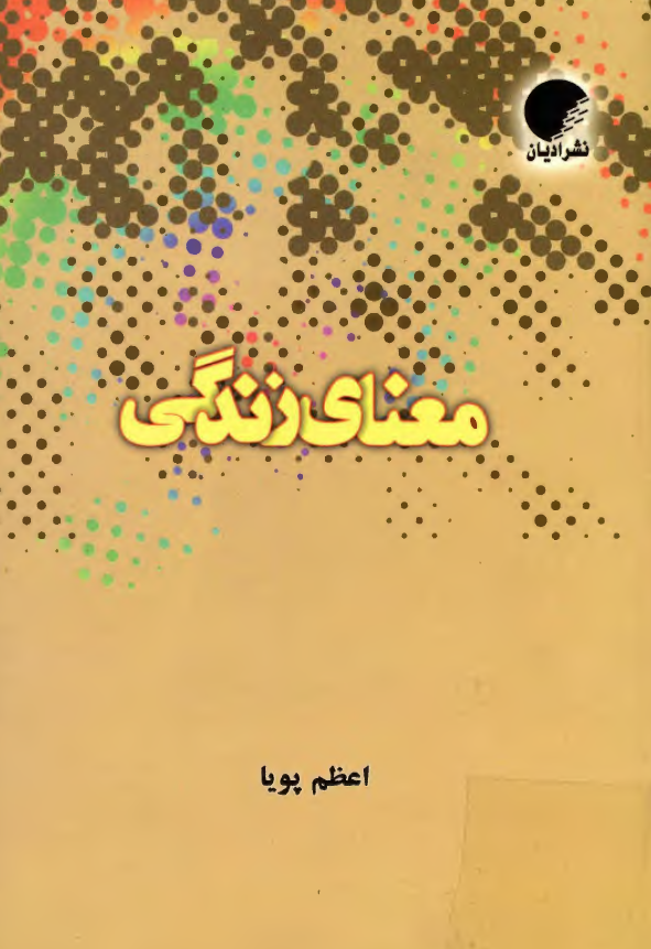 معناي زندگي (مجموعه مقالات)