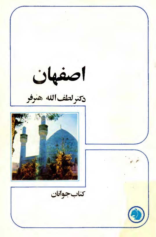 اصفهان