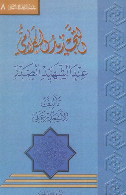 التجديد الکلامی عند الشهيد الصدر