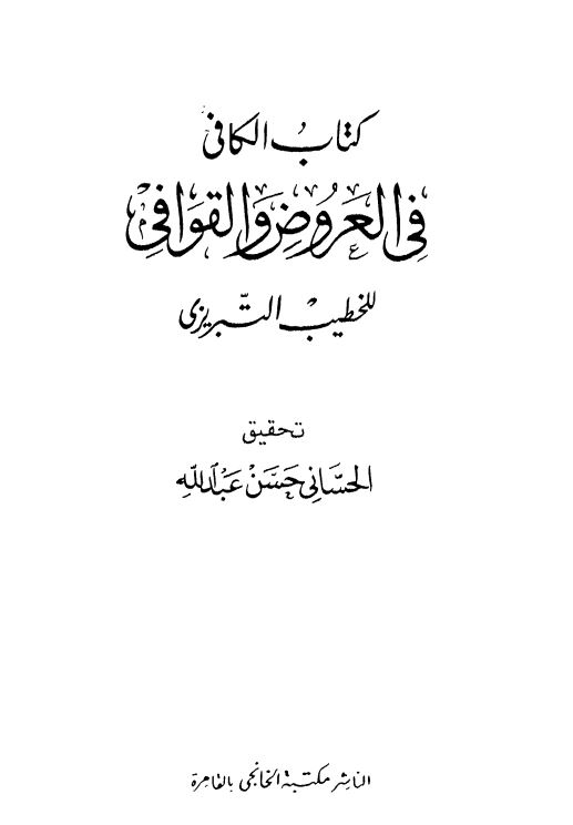 کتاب الکافی فی العروض و القوافی