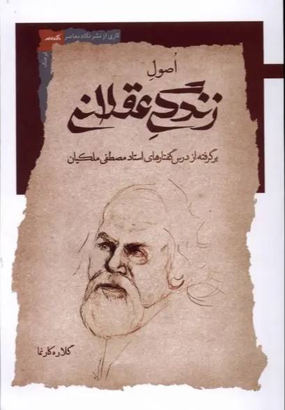 اصول زندگی عقلانی