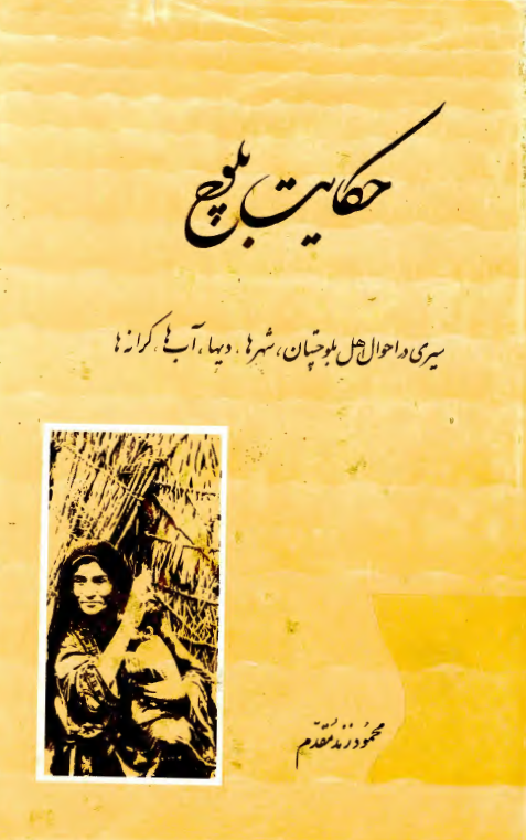حکايت بلوچ