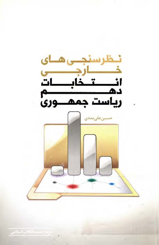 نظرسنجي هاي خارجي انتخابات دهم رياست جمهوري