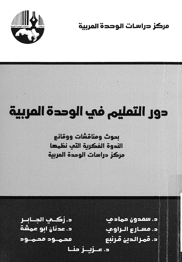 دور التعلیم فی الوحده العربیه؛ بحوث و مناقشات الندوه الفکریه التی نظمها مرکز دراسات الوحده العربیه