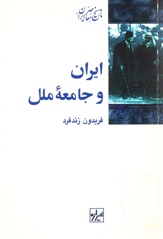 ايران و جامعه ملل