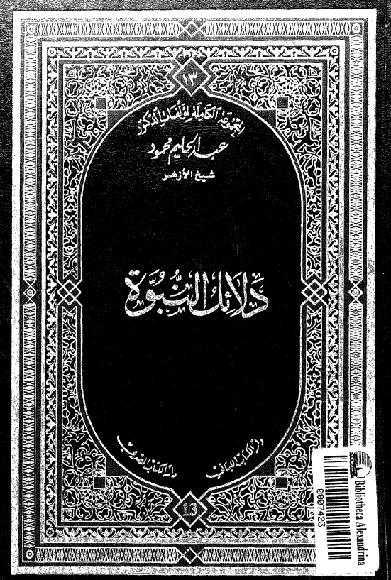 دلائل النبوه و معجزات الرسول (ص)