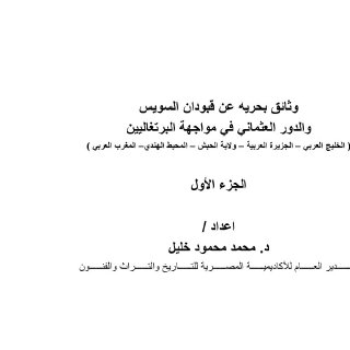 وثائق عثمانية عن الصراع البرتغالي