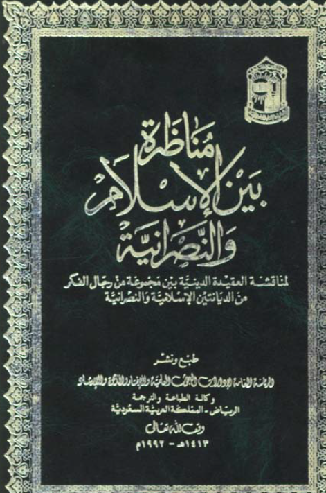 مناظره بین الاسلام و النصرانیه؛ لمناقشه العقیده الدینیه بین مجموعه من رجال الفکر من الدیانتین الاسلامیه و النصرانیه