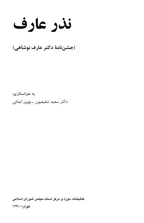 نذر عارف ؛ جشن نامه دکتر عارف نوشاهي