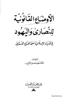 الاوضاع القانونية للنصارى و اليهود في الديار الاسلامية حتى الفتح