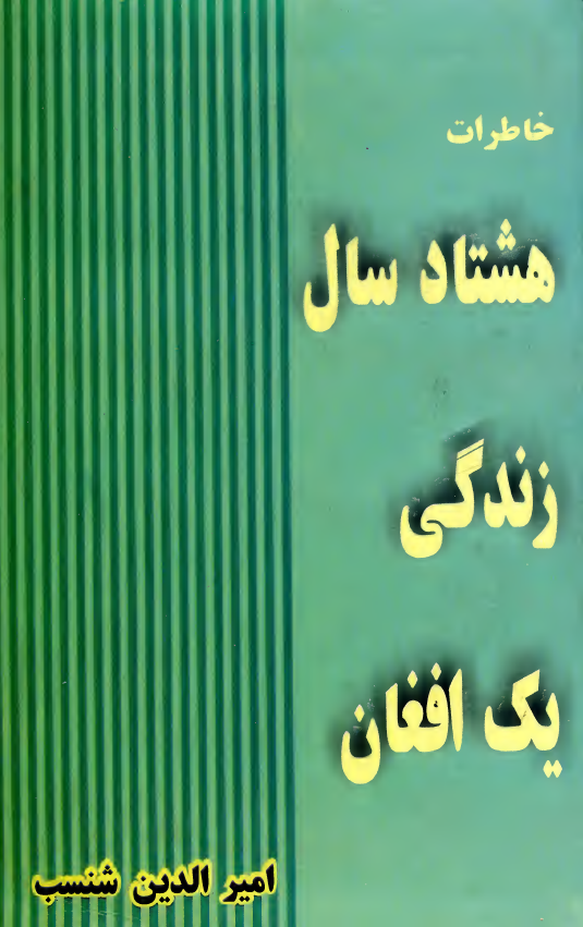خاطرات هشتاد سال زندگی یک افغان