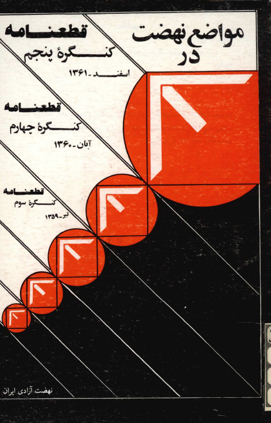 مواضع نهضت در قطعنامه کنگره پنجم (اسفند 1361)، کنگره چهارم (آبان 1360)، کنگره سوم (تیر 1359)