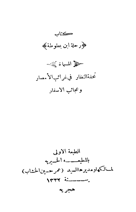 رحله ابن بطوطه تحفه النظار فی غرایب الامصار و عجائب الاسفار