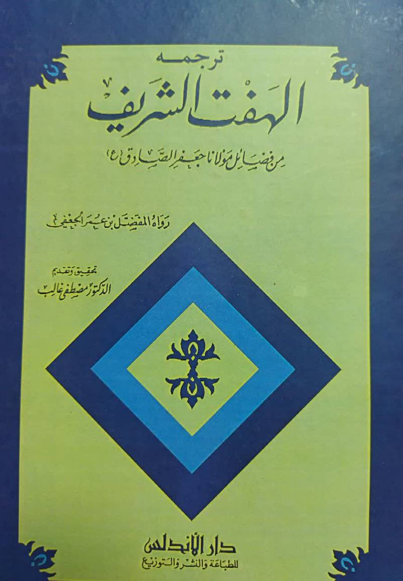 ترجمه ال‍ه‍ف‍ت‌ ال‍ش‍ری‍ف‌ ب‍ن‌ ف‍ض‍ائ‍ل‌ م‍ولان‍ا ج‍ع‍ف‍ر ال‍ص‍ادق‌ (ع‌)