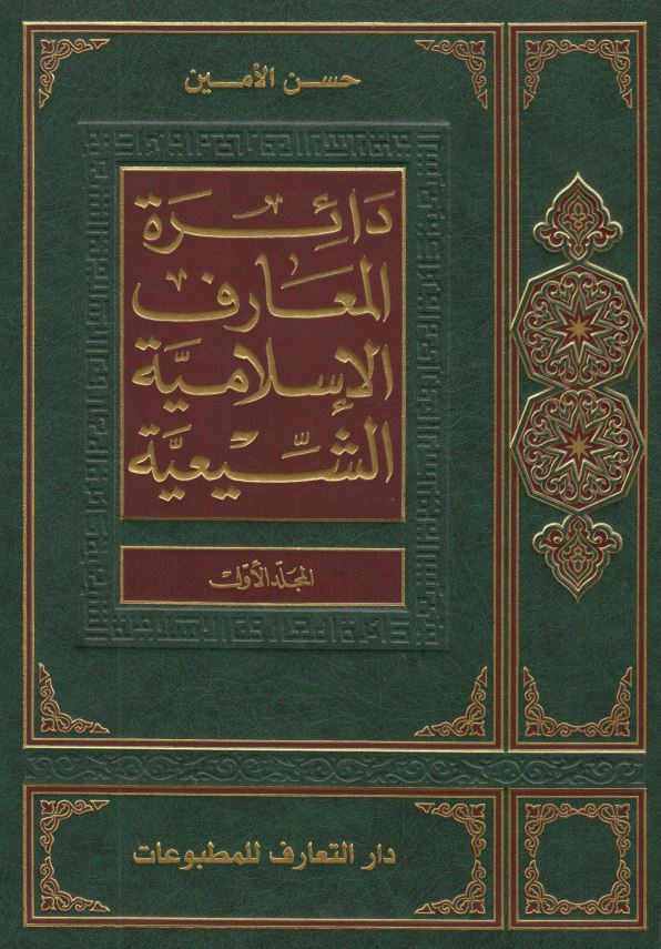 دائره المعارف الاسلاميه الشيعيه