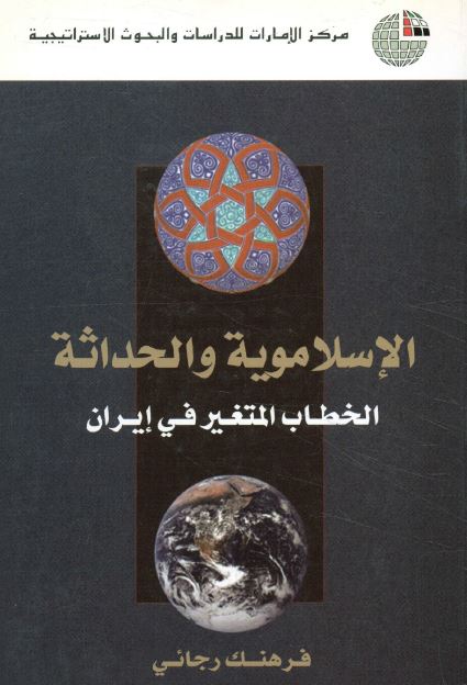 الاسلامویه و الحداثه الخطاب المتغیر فی ایران 