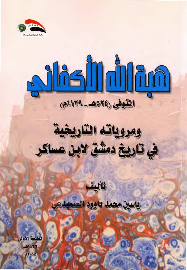 هبه الله الاکفانی (المتوفی524هـ-1129م) و مرویاته التاریخیه فی تاریخ دمشق لابن عساکر