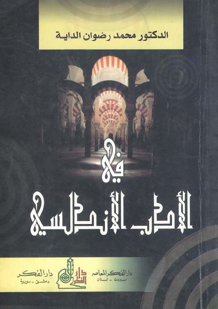 فی الادب الاندلسی 
