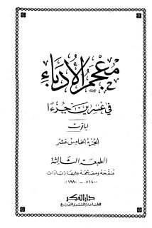 معجم الأدباء ج15  ياقوت الحموي