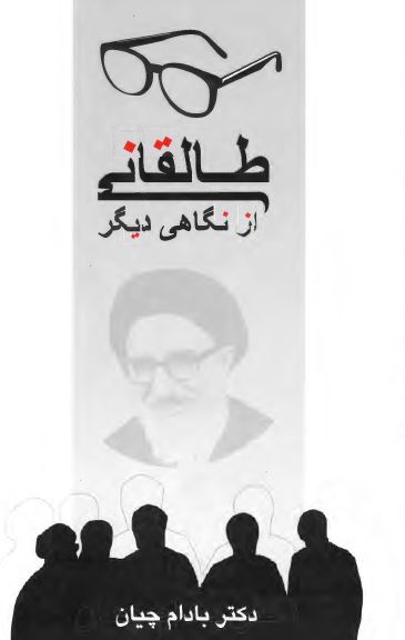 طالقاني از نگاهي ديگر