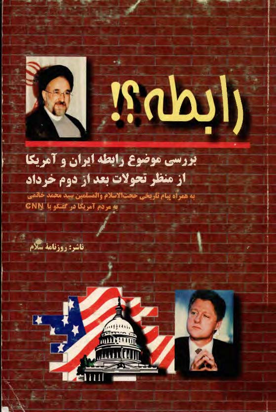 رابطه؟! بررسي موضوع رابطه ايران و آمريکا