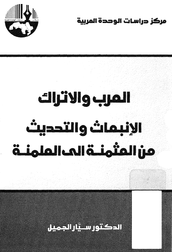 العرب و الاتراک الانبعاث و التحديث من المثمنة الي العلمة
