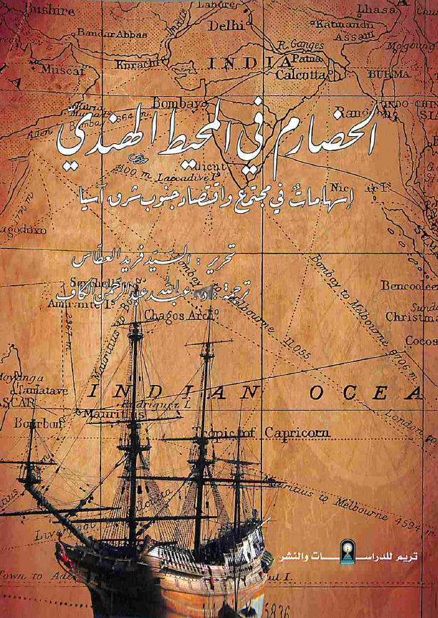 الحضارم فی المحیط الهندی؛ اسهامات فی مجتمع و اقتصاد جنوب شرق آسیا