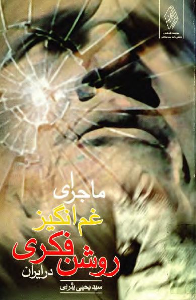 ماجراي غم انگيز روشن فکري در ايران