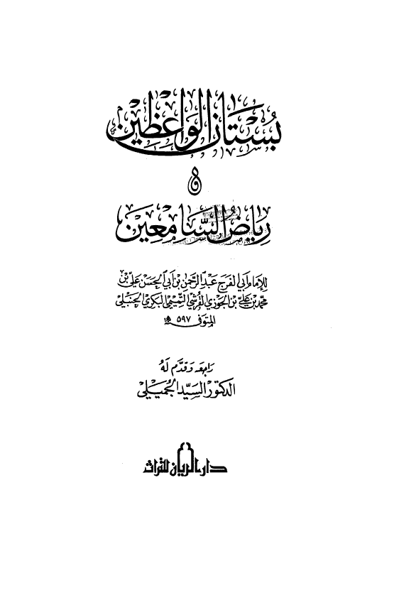 بستان الواعظین و ریاض السامعین