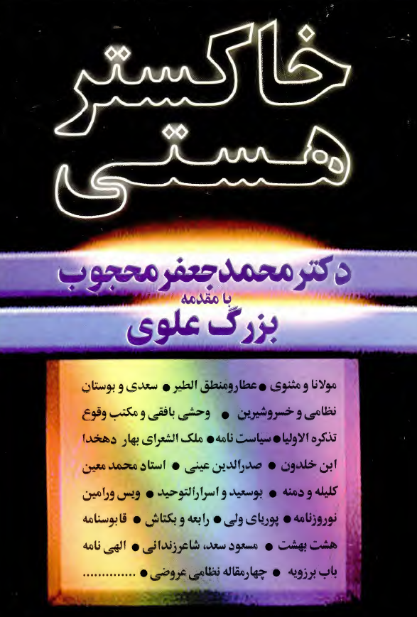 خاکستر هستي