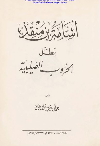 اسامه بن منقذ بطل الحروب الصليبيه