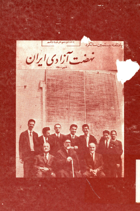 يادنامه بيستمين سالگرد نهضت آزادي ايران