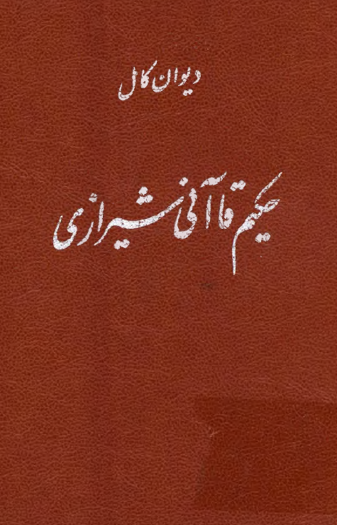 ديوان حکيم قاآني شيرازي
