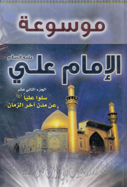 موسوعه الامام علی (ع)؛ سلوا علیا (ع) عن مدن آخر الزمان