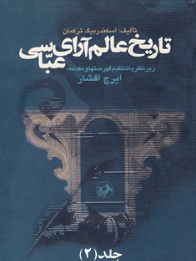 تاريخ عالم آراي عباسي