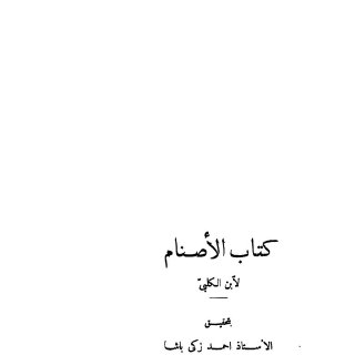 Noor-Book.com  كتاب الأصنام