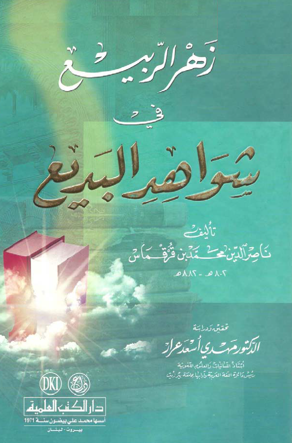 زهر الربیع فی شواهد البدیع