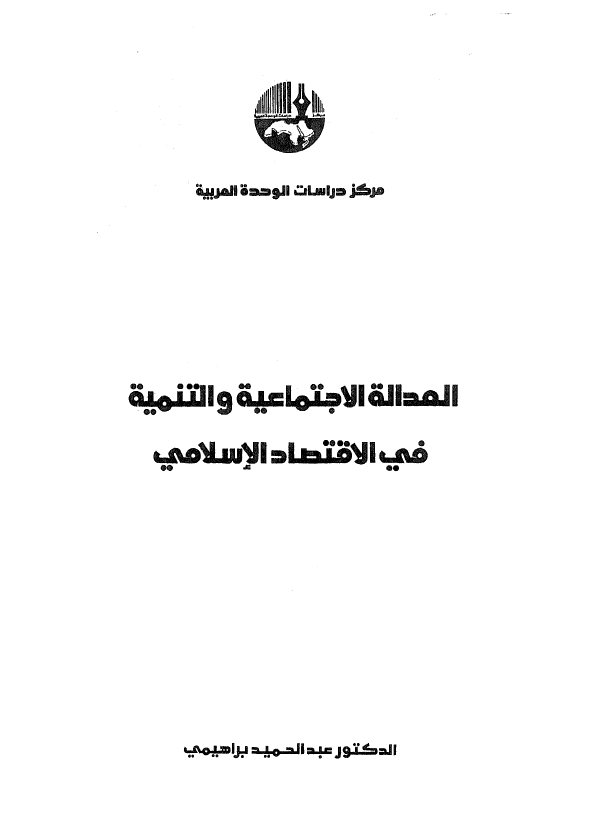 العداله الاجتماعیه و التنمیه فی الاقتصاد الاسلامی