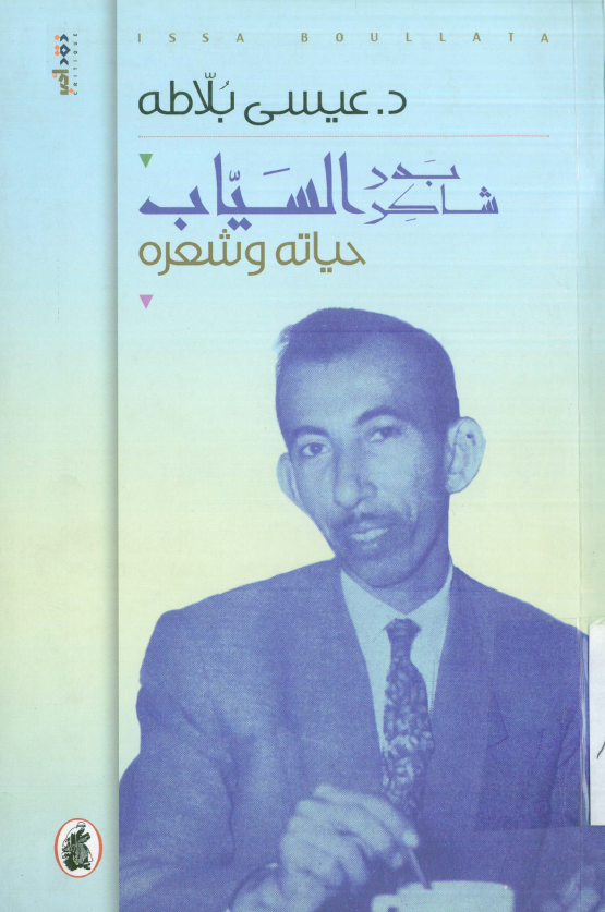 بدر شاکر السیاب؛ حیاته و شعره