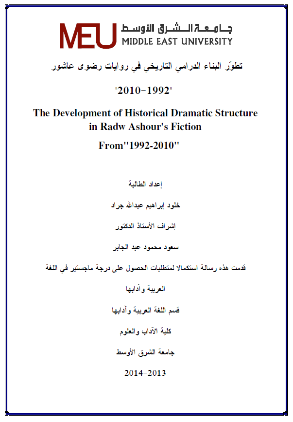 تطور البناء الدرامی التاریخی فی روایات رضوی عاشور 1992-2010 (رساله الماجستیر)