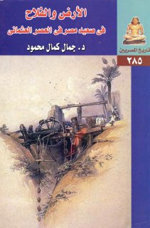 الأرض والفلاح في صعيد مصر في العصر العثماني د جمال كمال محمود