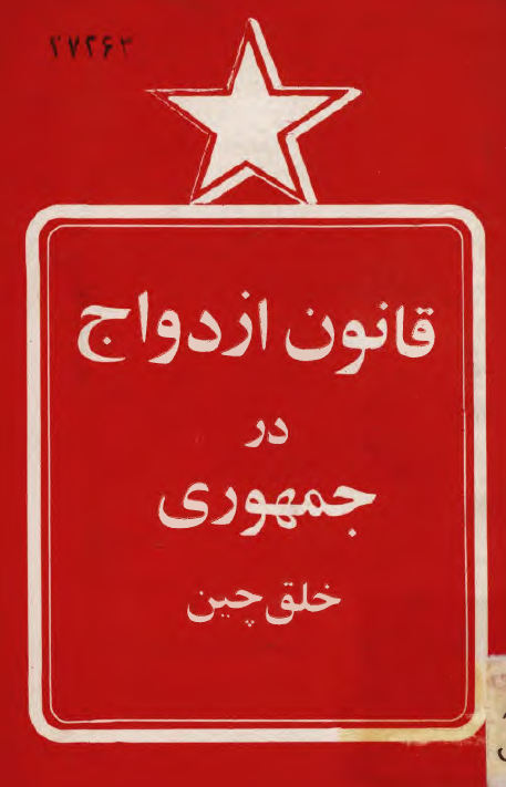 قانون ازدواج در جمهوري خلق چين