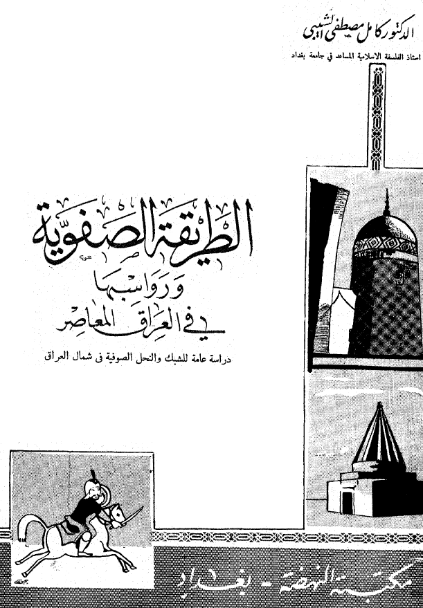 الطریقه الصفویه و رواسبها فی العراق المعاصر؛ دراسه عامه للشبک و النحل الصوفیه فی شمال العراق