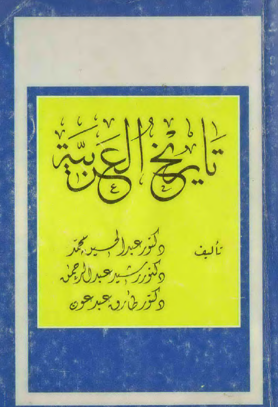 تاریخ العربیه